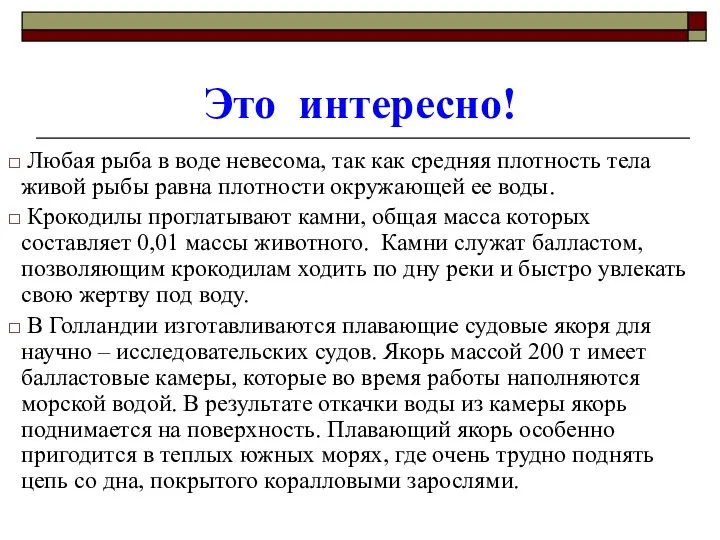 Это интересно! Любая рыба в воде невесома, так как средняя плотность