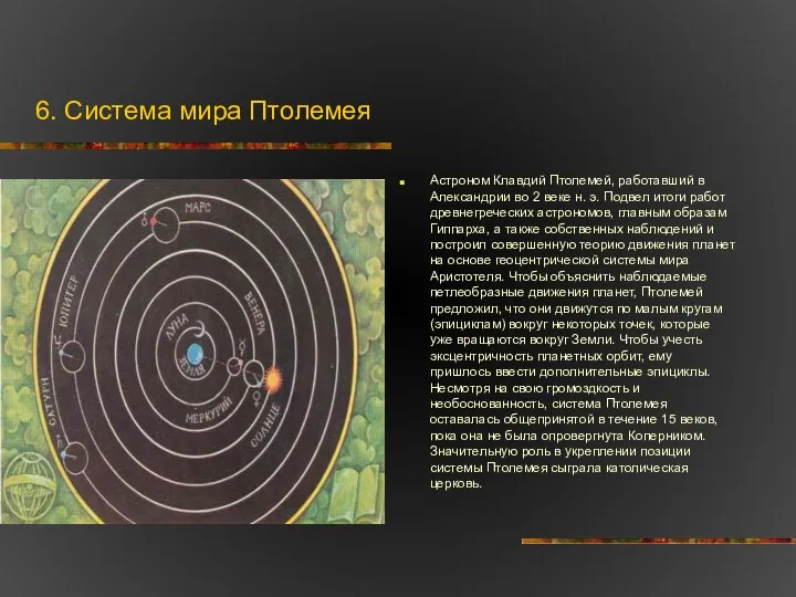 6. Система мира Птолемея Астроном Клавдий Птолемей, работавший в Александрии во