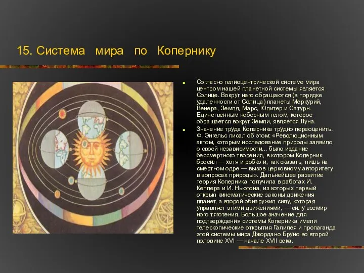 15. Система мира по Копернику Согласно гелиоцентрической системе мира центром нашей