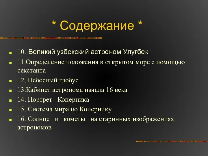 * Содержание * 10. Великий узбекский астроном Улугбек 11.Определение положения в