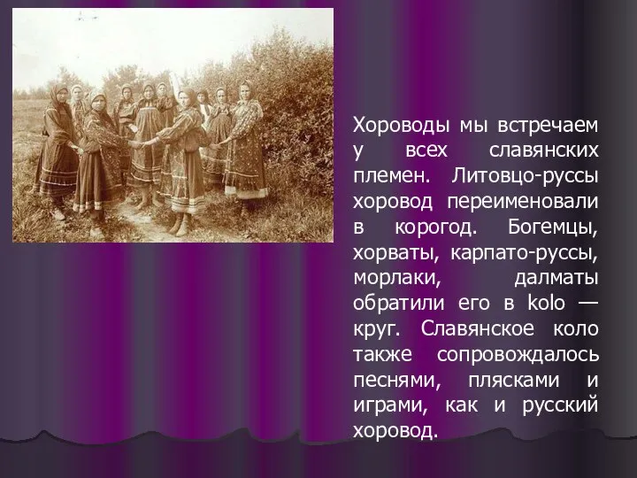 Хороводы мы встречаем у всех славянских племен. Литовцо-руссы хоровод переименовали в