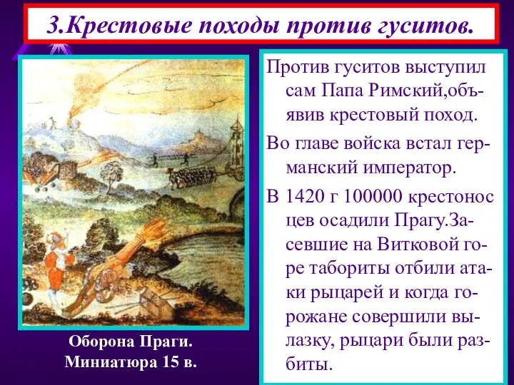 3.Крестовые походы против гуситов. Против гуситов выступил сам Папа Римский,объ-явив крестовый