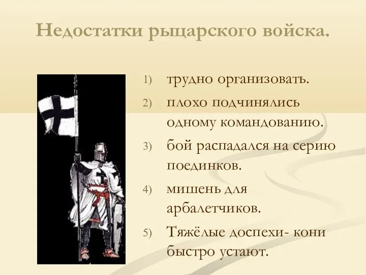 Недостатки рыцарского войска. трудно организовать. плохо подчинялись одному командованию. бой распадался