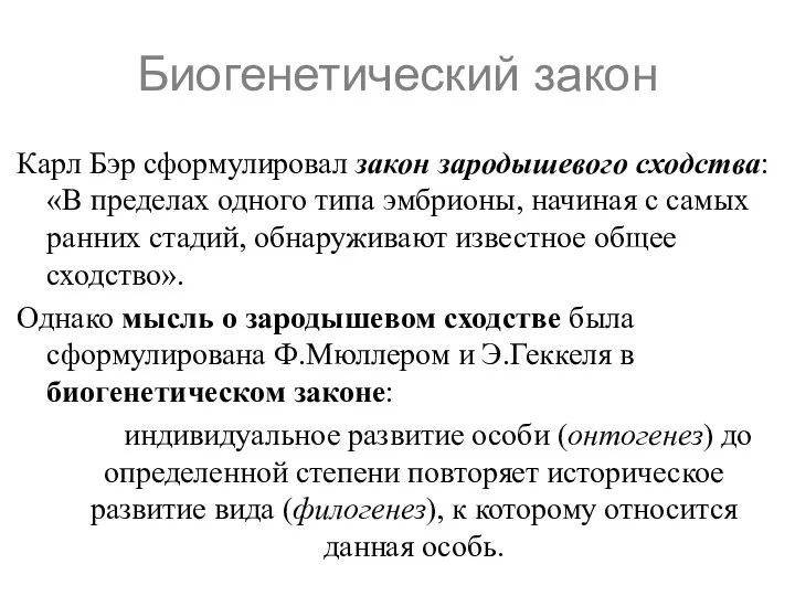 Биогенетический закон Карл Бэр сформулировал закон зародышевого сходства: «В пределах одного