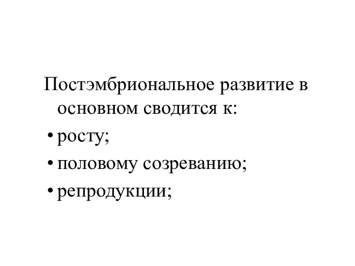 Постэмбриональное развитие в основном сводится к: росту; половому созреванию; репродукции;