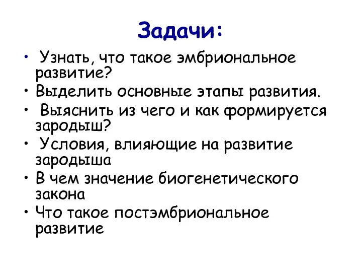 Задачи: Узнать, что такое эмбриональное развитие? Выделить основные этапы развития. Выяснить