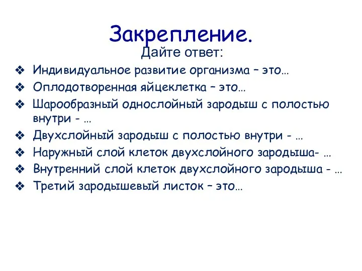 Закрепление. Дайте ответ: Индивидуальное развитие организма – это… Оплодотворенная яйцеклетка –