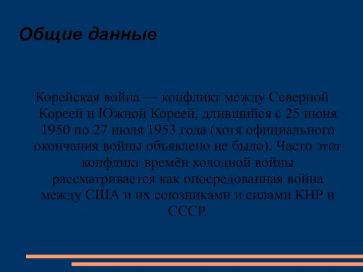 Общие данные Корейская война — конфликт между Северной Кореей и Южной