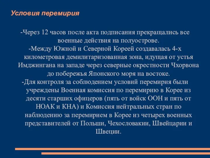 Условия перемирия -Через 12 часов после акта подписания прекращались все военные