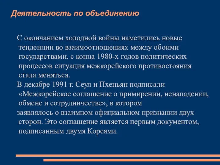 Деятельность по объединению С окончанием холодной войны наметились новые тенденции во