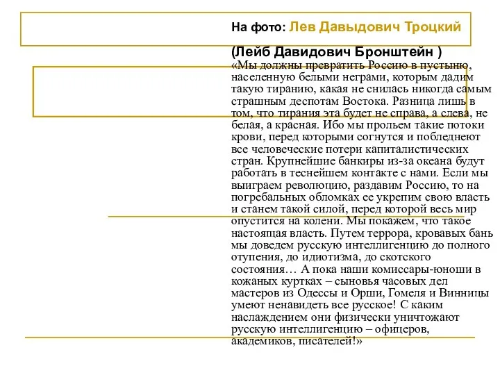 На фото: Лев Давыдович Троцкий (Лейб Давидович Бронштейн ) «Мы должны