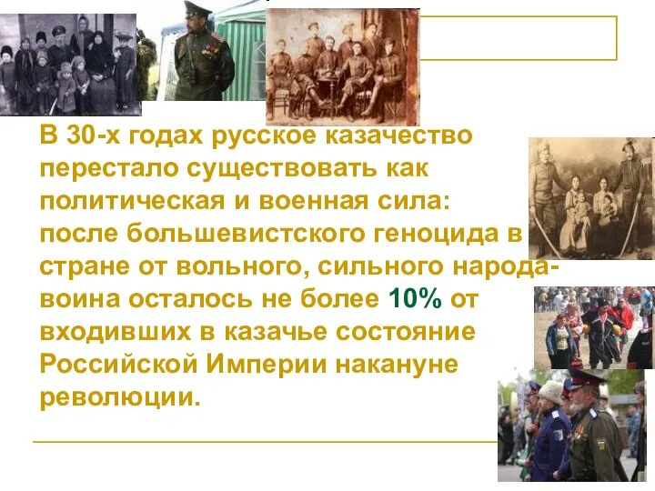 В 30-х годах русское казачество перестало существовать как политическая и военная