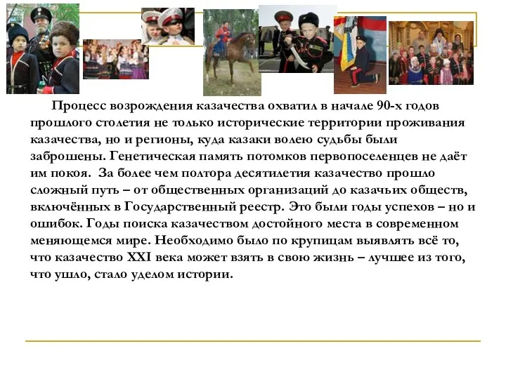 Процесс возрождения казачества охватил в начале 90-х годов прошлого столетия не