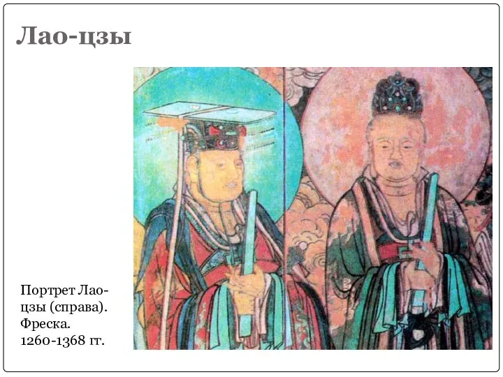 Лао-цзы Портрет Лао-цзы (справа). Фреска. 1260-1368 гг.
