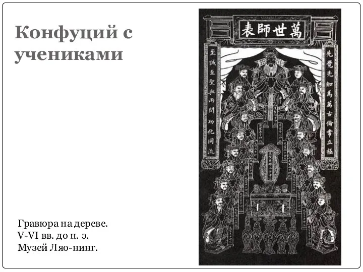 Конфуций с учениками Гравюра на дереве. V-VI вв. до н. э. Музей Ляо-нинг.