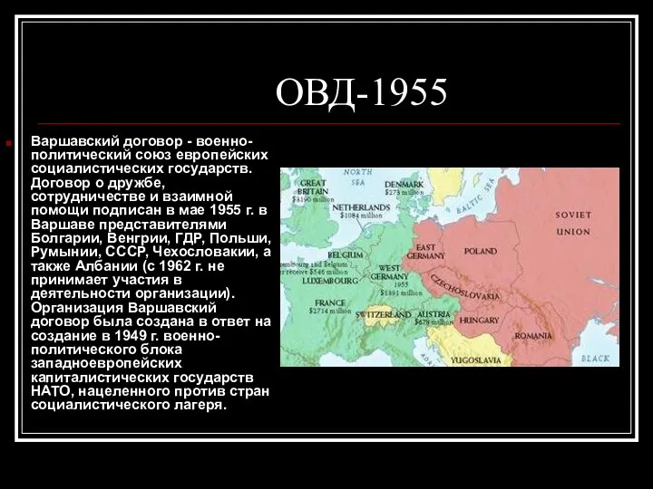 ОВД-1955 Варшавский договор - военно-политический союз европейских социалистических государств. Договор о