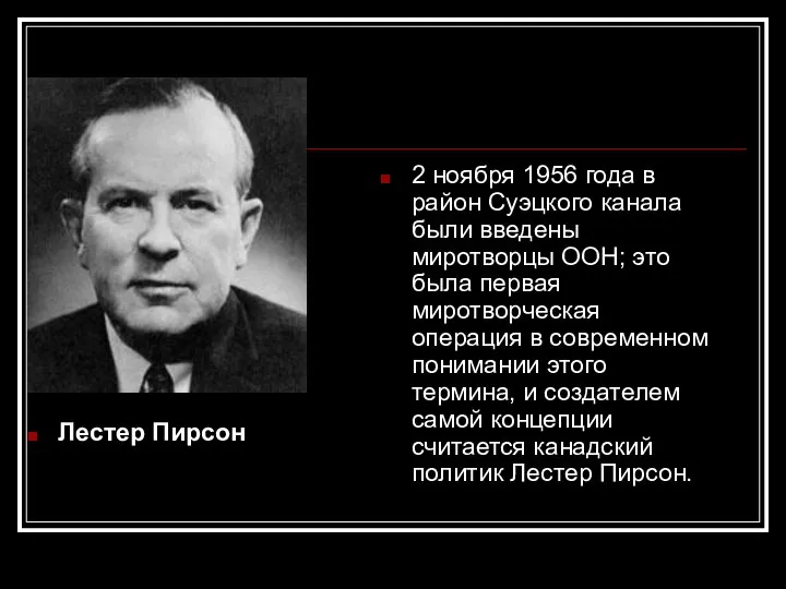 Лестер Пирсон 2 ноября 1956 года в район Суэцкого канала были