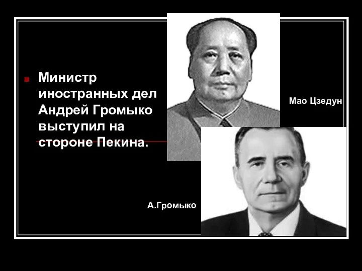 Министр иностранных дел Андрей Громыко выступил на стороне Пекина. Мао Цзедун А.Громыко