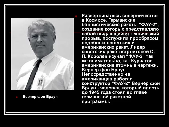 Вернер фон Браун Развертывалось соперничество в Космосе. Германские баллистические ракеты "ФАУ-2",