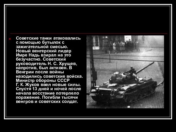 Советские танки атаковались с помощью бутылок с зажигательной смесью. Новый венгерский