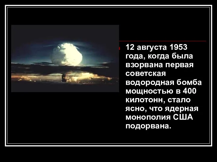 12 августа 1953 года, когда была взорвана первая советская водородная бомба