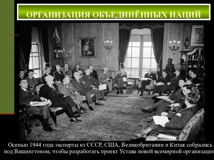 Осенью 1944 года эксперты из СССР, США, Великобритании и Китая собрались