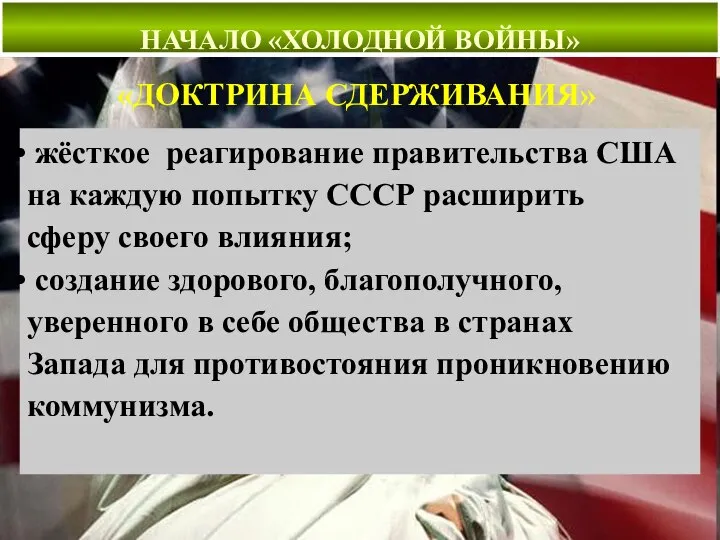 НАЧАЛО «ХОЛОДНОЙ ВОЙНЫ» НАЧАЛО «ХОЛОДНОЙ ВОЙНЫ» «ДОКТРИНА СДЕРЖИВАНИЯ» жёсткое реагирование правительства