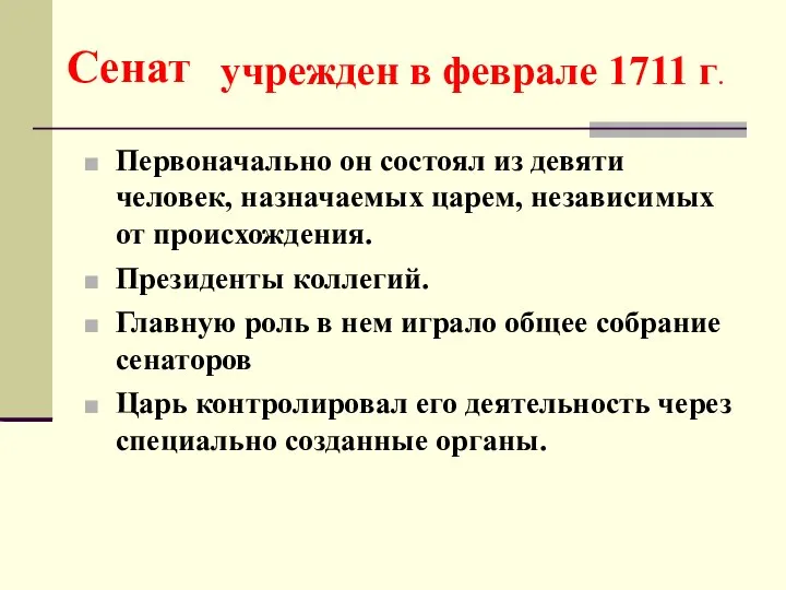 Сенат Первоначально он состоял из девяти человек, назначаемых царем, независимых от