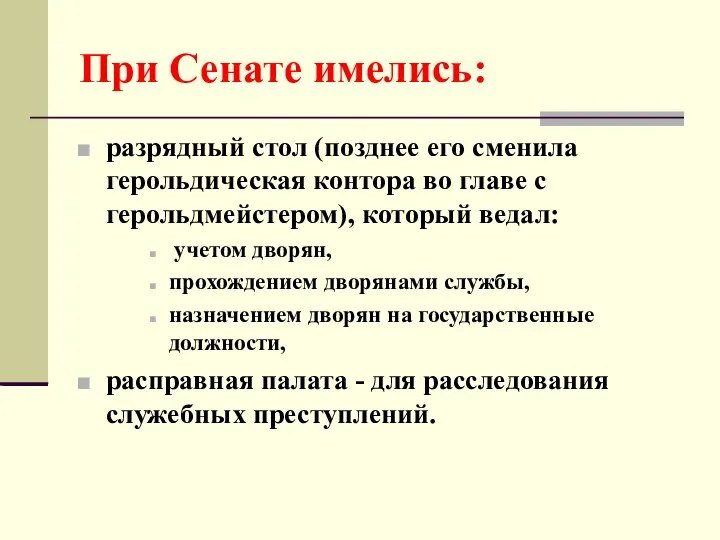 При Сенате имелись: разрядный стол (позднее его сменила герольдическая контора во