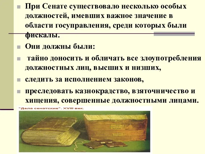 При Сенате существовало несколько особых должностей, имевших важное значение в области