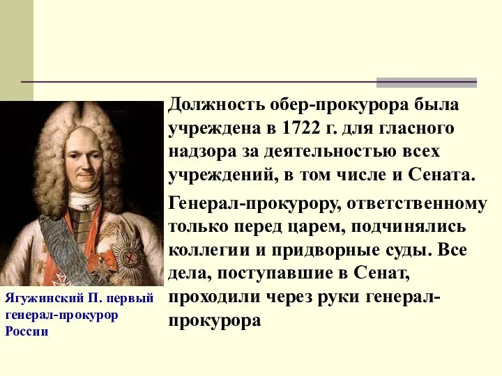 Должность обер-прокурора была учреждена в 1722 г. для гласного надзора за