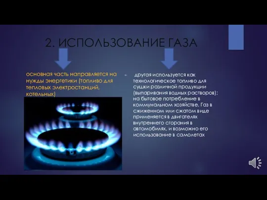 2. ИСПОЛЬЗОВАНИЕ ГАЗА основная часть направляется на нужды энергетики (топливо для
