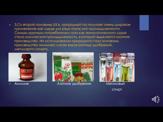 3.Со второй половины XX в. природный газ получает очень широкое применение