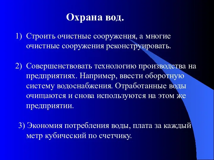 Строить очистные сооружения, а многие очистные сооружения реконструировать. Совершенствовать технологию производства