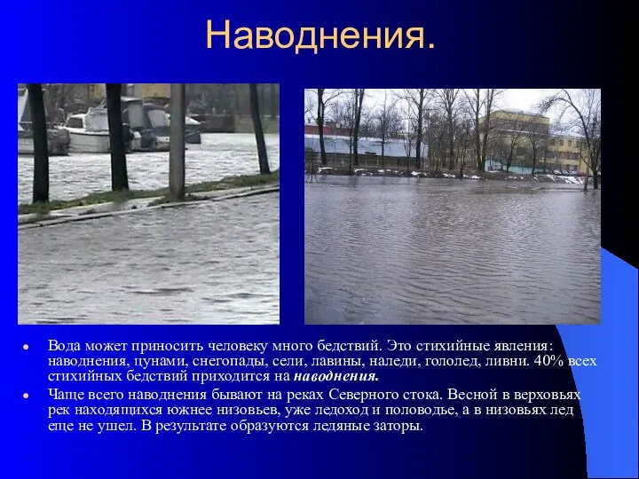 Наводнения. Вода может приносить человеку много бедствий. Это стихийные явления: наводнения,