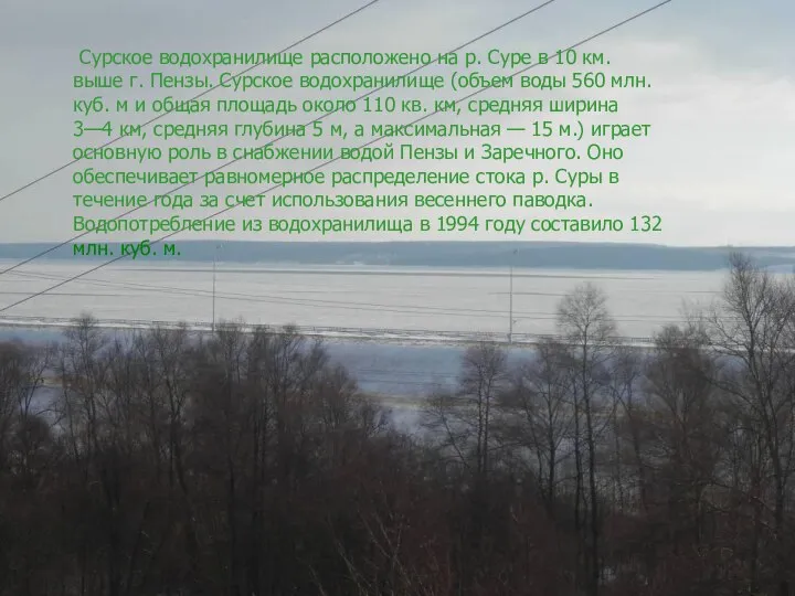 Сурское водохранилище расположено на р. Суре в 10 км. выше г.