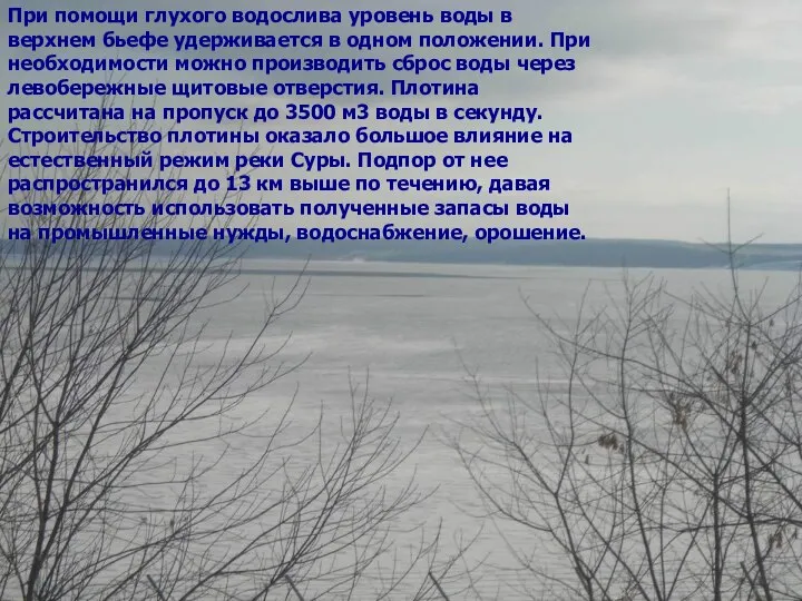 При помощи глухого водослива уровень воды в верхнем бьефе удерживается в