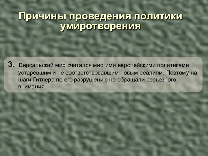 Причины проведения политики умиротворения 3. Версальский мир считался многими европейскими политиками