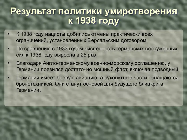 К 1938 году нацисты добились отмены практически всех ограничений, установленных Версальским