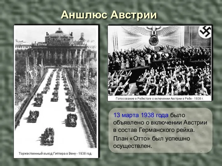 13 марта 1938 года было объявлено о включении Австрии в состав