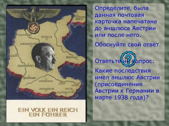 Определите, была данная почтовая карточка напечатана до аншлюса Австрии или после