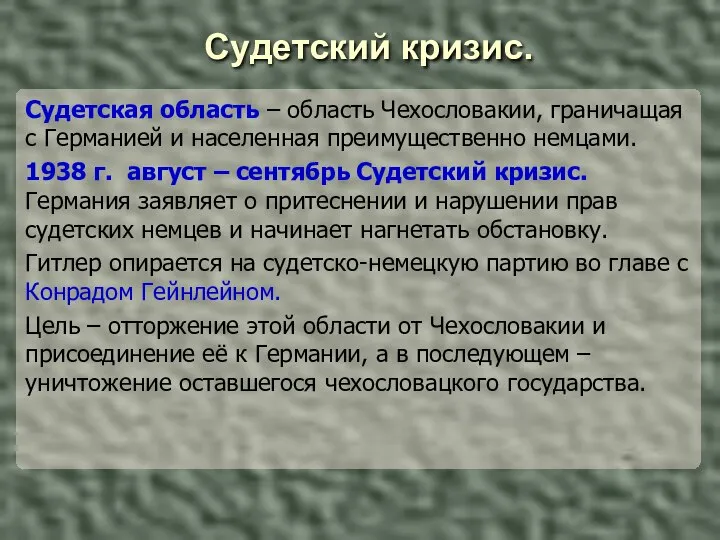 Судетский кризис. Судетская область – область Чехословакии, граничащая с Германией и