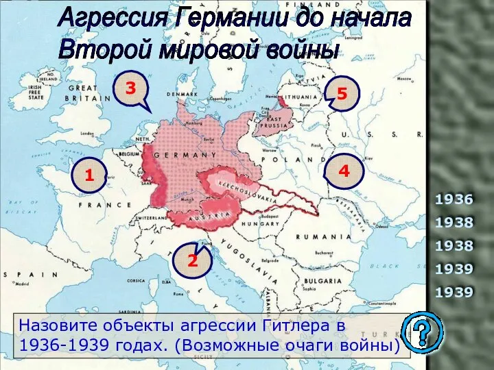 1936 1938 1938 1939 1939 Назовите объекты агрессии Гитлера в 1936-1939