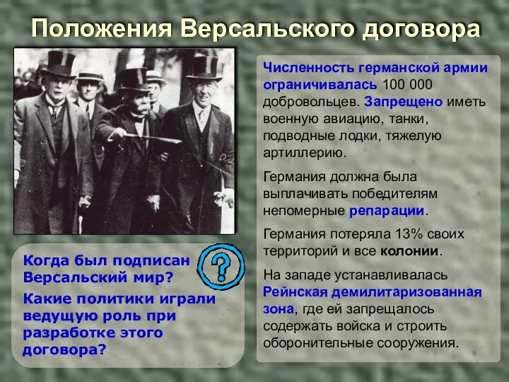 Положения Версальского договора Когда был подписан Версальский мир? Какие политики играли