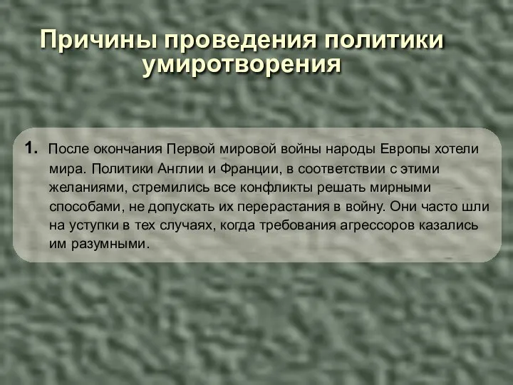 Причины проведения политики умиротворения 1. После окончания Первой мировой войны народы