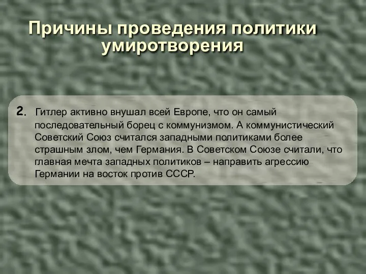 Причины проведения политики умиротворения 2. Гитлер активно внушал всей Европе, что