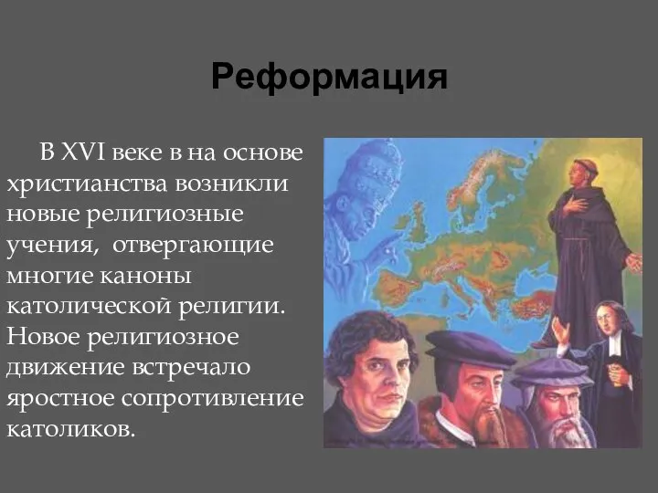 Реформация В XVI веке в на основе христианства возникли новые религиозные