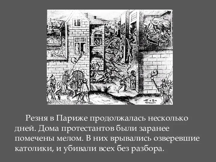 Резня в Париже продолжалась несколько дней. Дома протестантов были заранее помечены