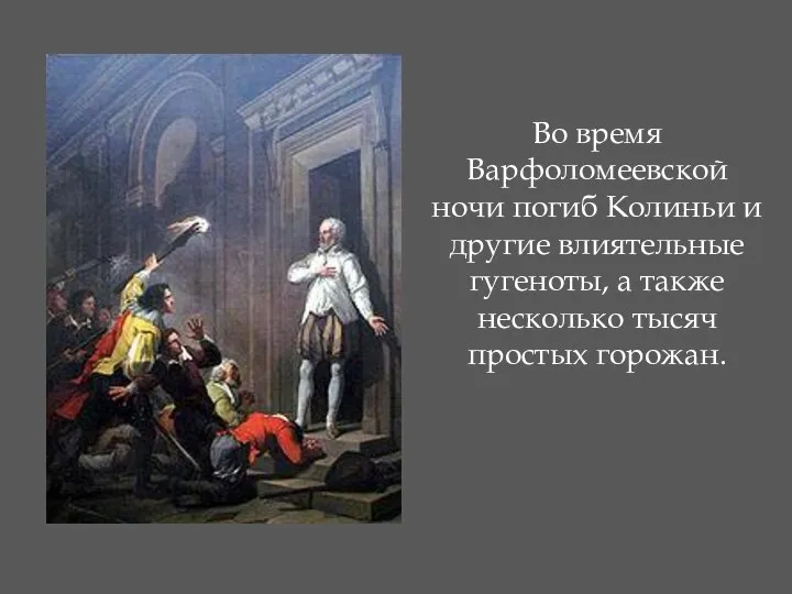 Во время Варфоломеевской ночи погиб Колиньи и другие влиятельные гугеноты, а также несколько тысяч простых горожан.