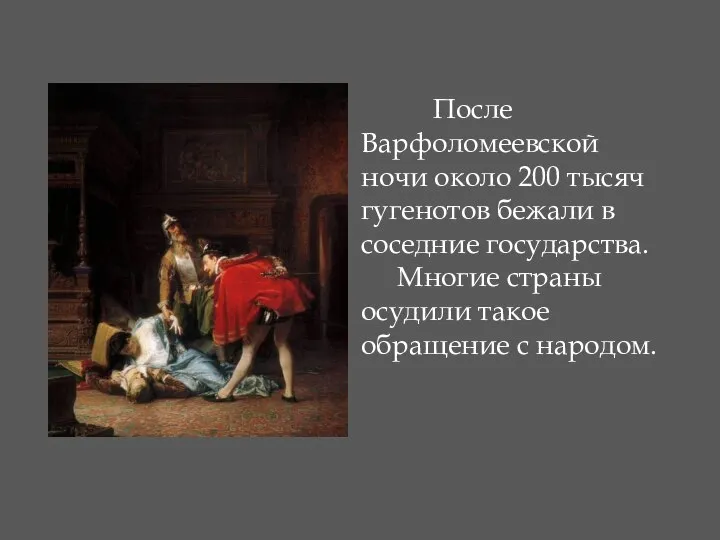 После Варфоломеевской ночи около 200 тысяч гугенотов бежали в соседние государства.